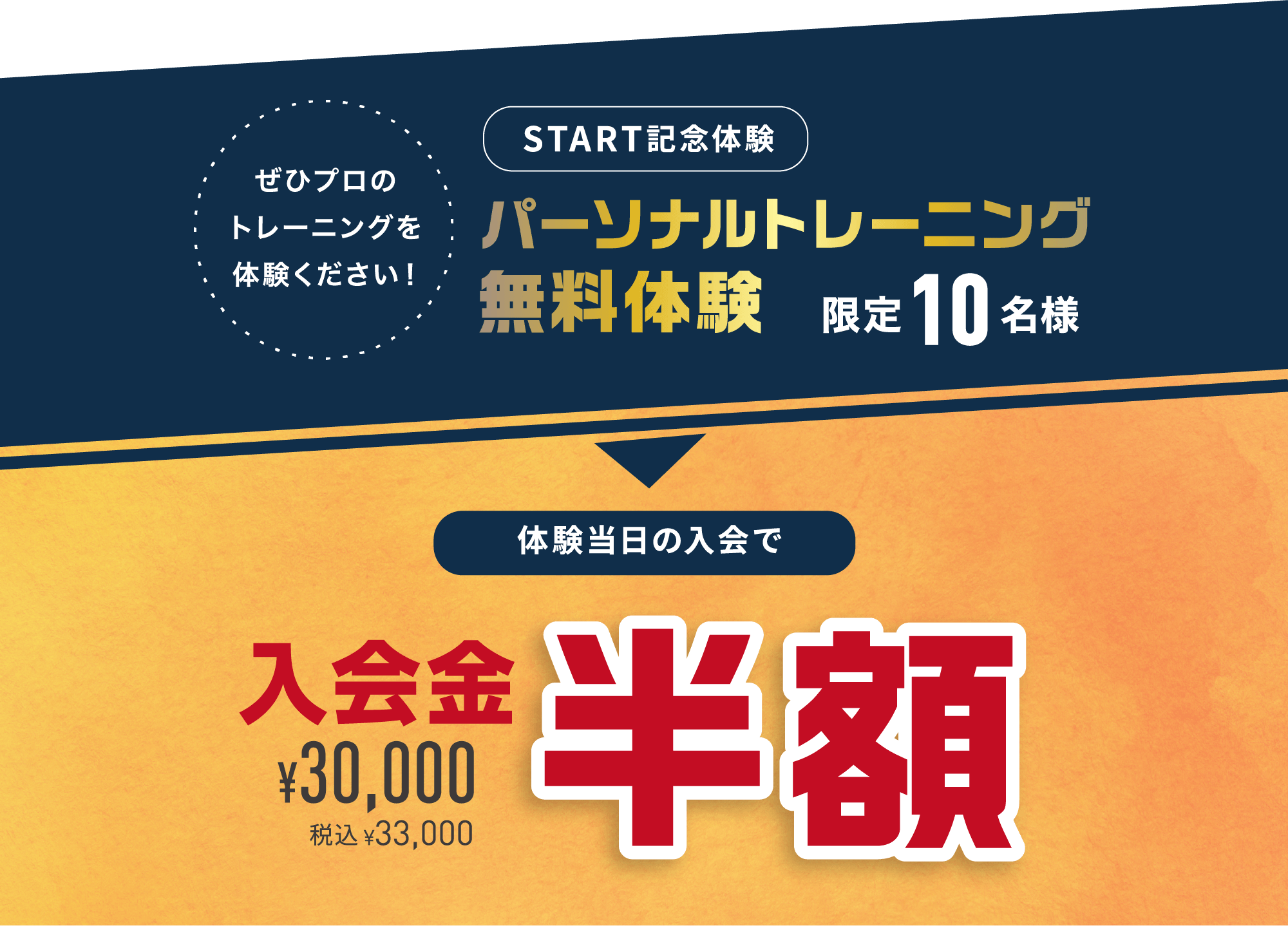START記念体験 パーソナルトレーニング 無料体験 限定10名様 ぜひプロのトレーニングを体験ください！