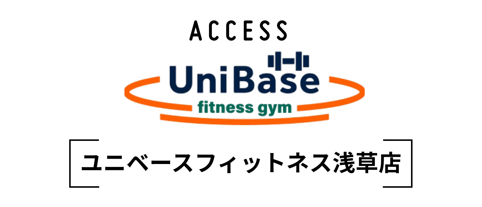 ACCESS IRIE FITNESS [アイリーフィットネス浅草店]